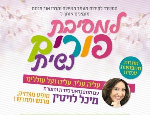 מסיבת פורים לנשים באשדוד
